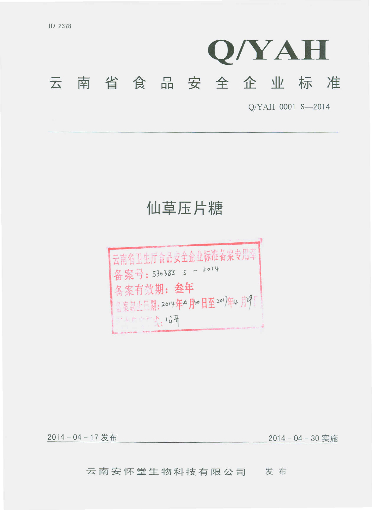 Q/YAH 0001S-2014 标准预览