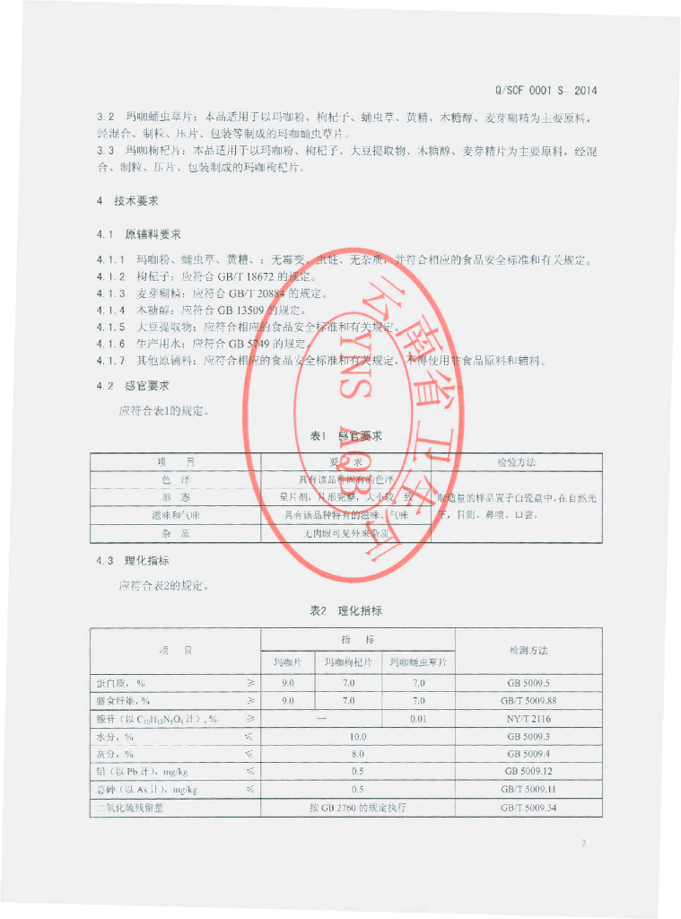 Q/SCF 0001S-2014 标准预览