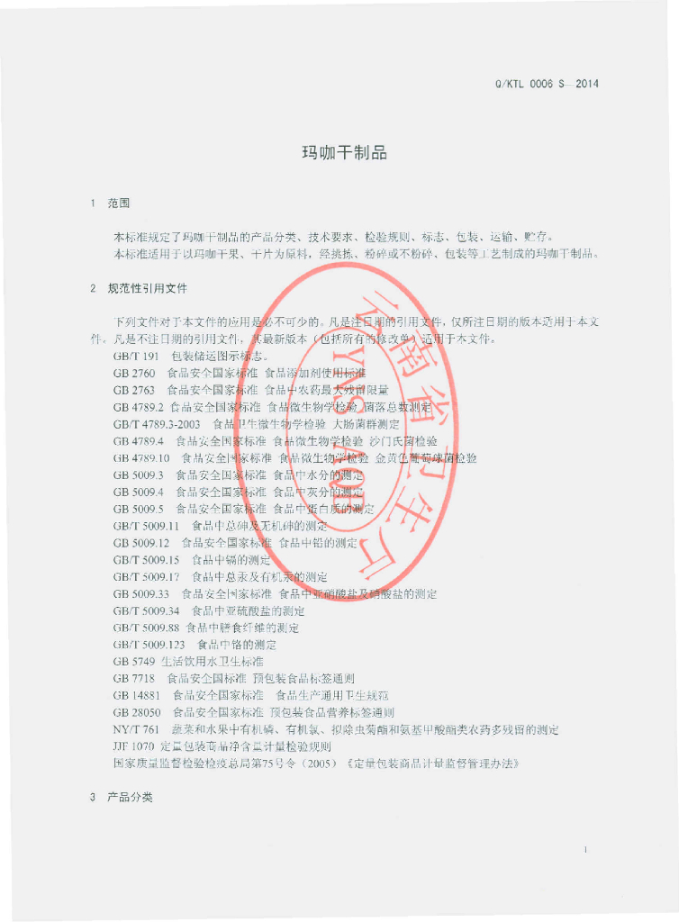 Q/KTL 0006S-2014 标准预览