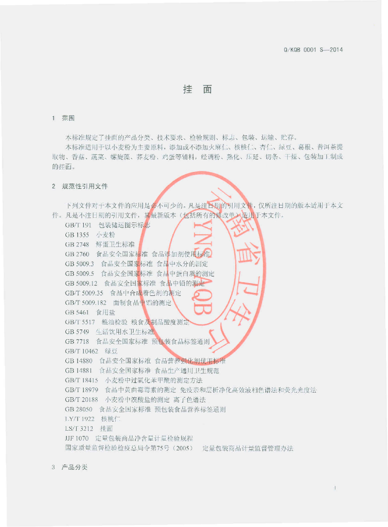 Q/KQB 0001S-2014 标准预览