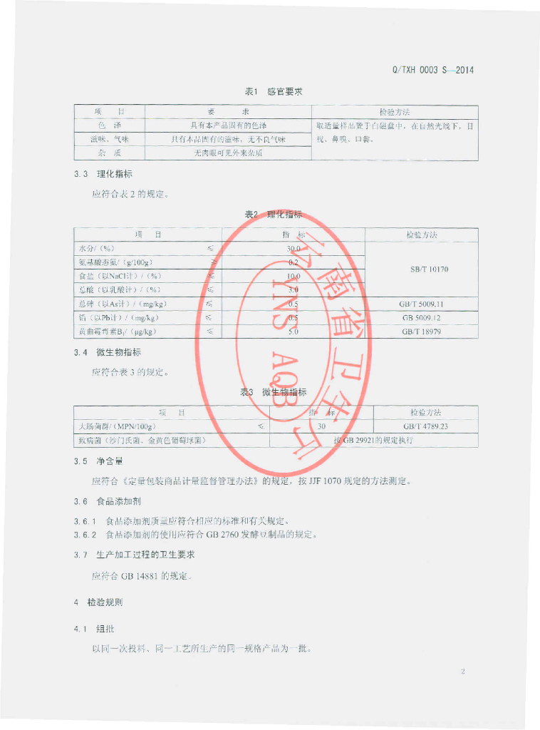 Q/TXH 0003S-2014 标准预览