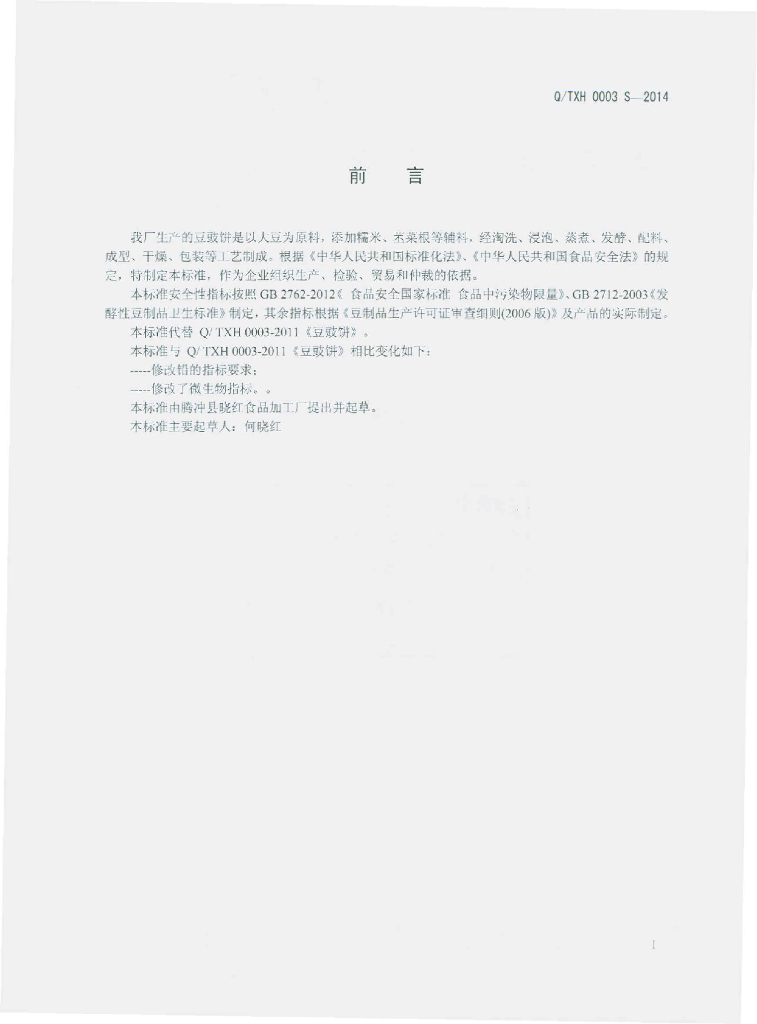 Q/TXH 0003S-2014 标准预览