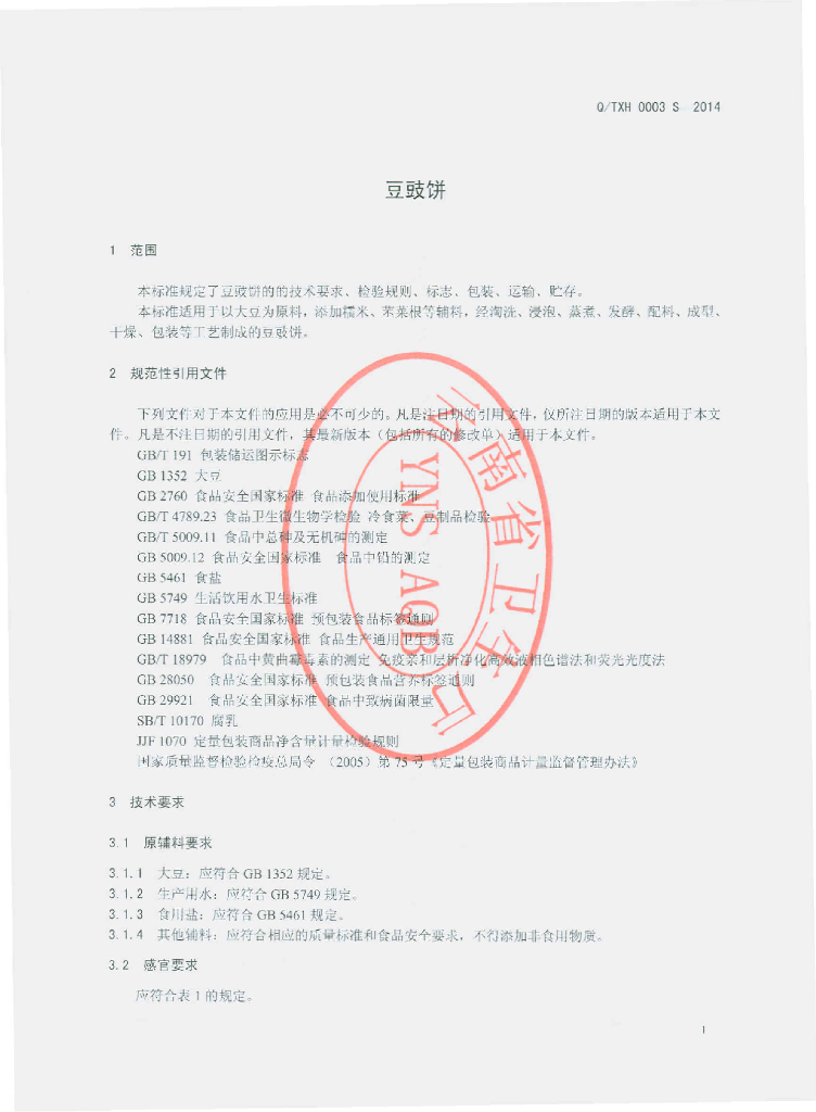 Q/TXH 0003S-2014 标准预览