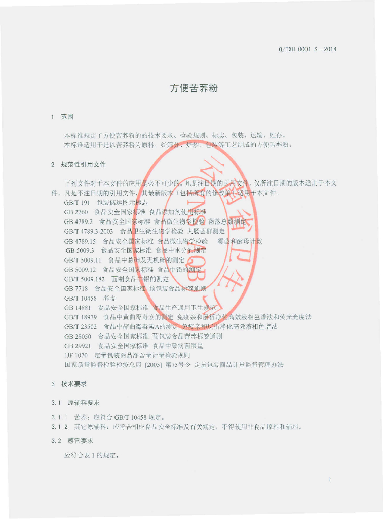 Q/TXH 0001S-2014 标准预览