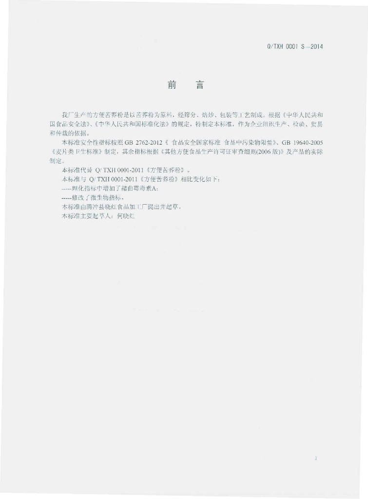 Q/TXH 0001S-2014 标准预览