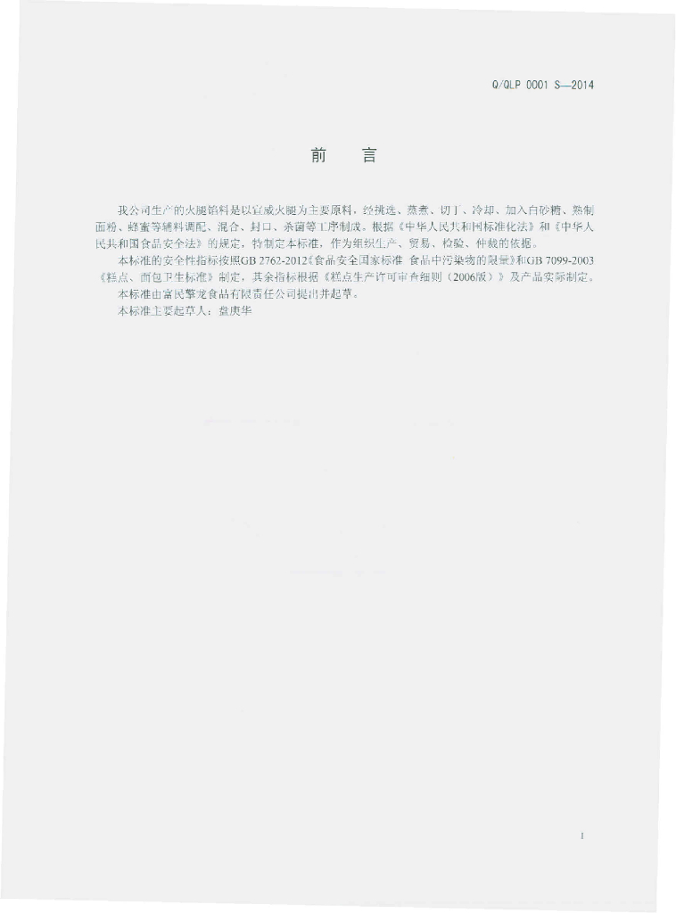 Q/QLP 0001S-2014 标准预览