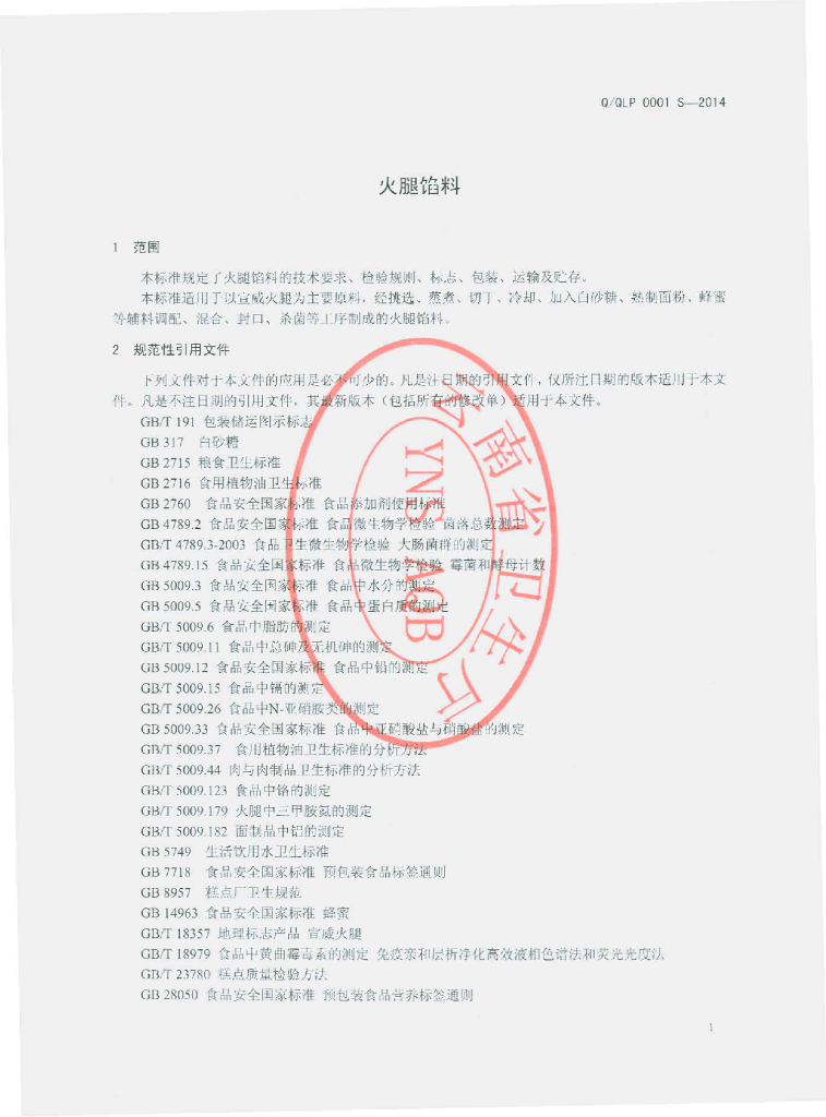 Q/QLP 0001S-2014 标准预览