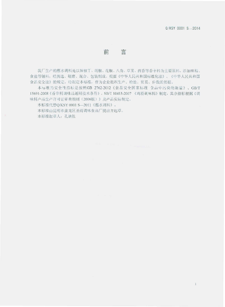 Q/KSY 0001S-2014 标准预览