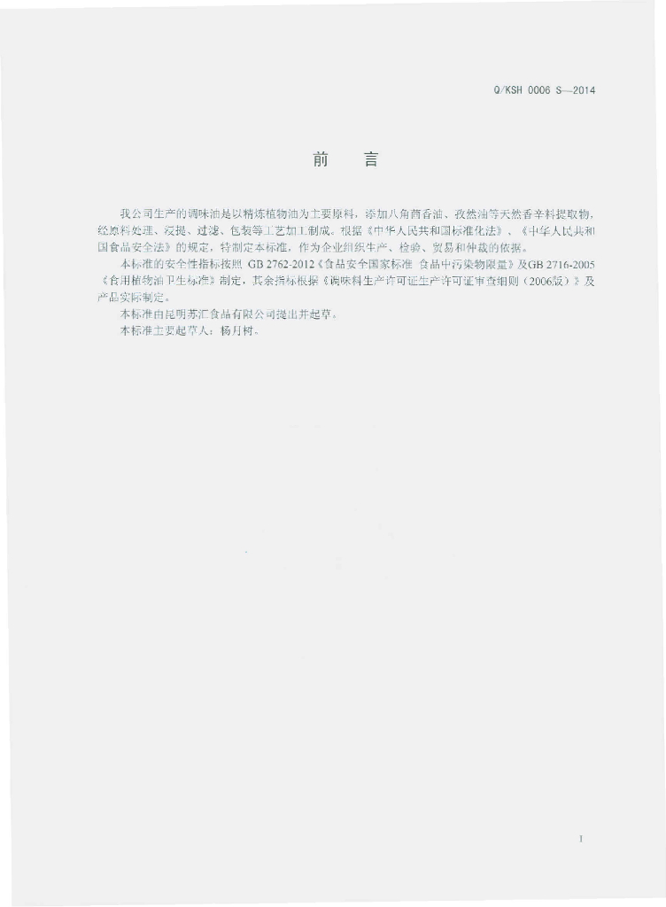 Q/KSH 0006S-2014 标准预览