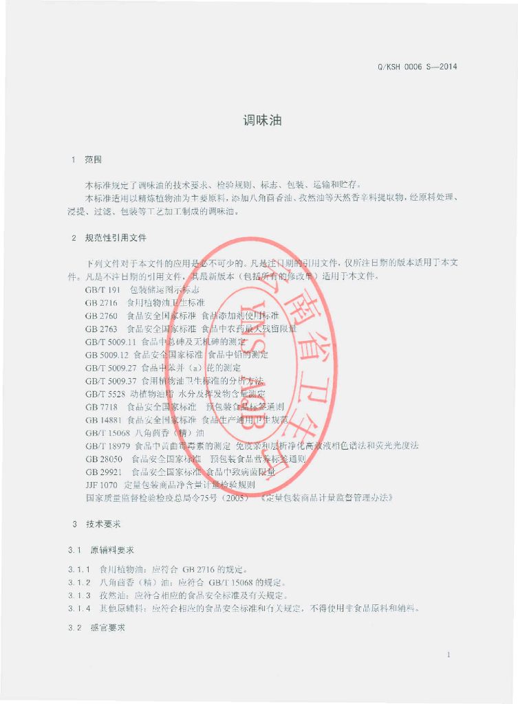 Q/KSH 0006S-2014 标准预览