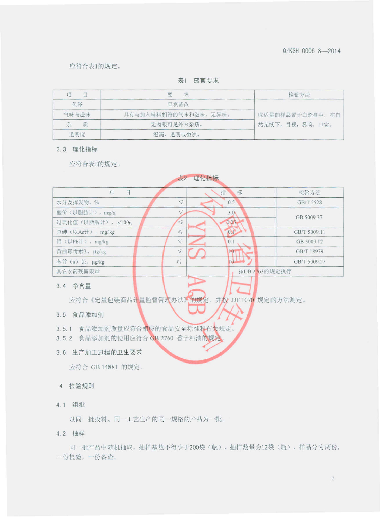 Q/KSH 0006S-2014 标准预览