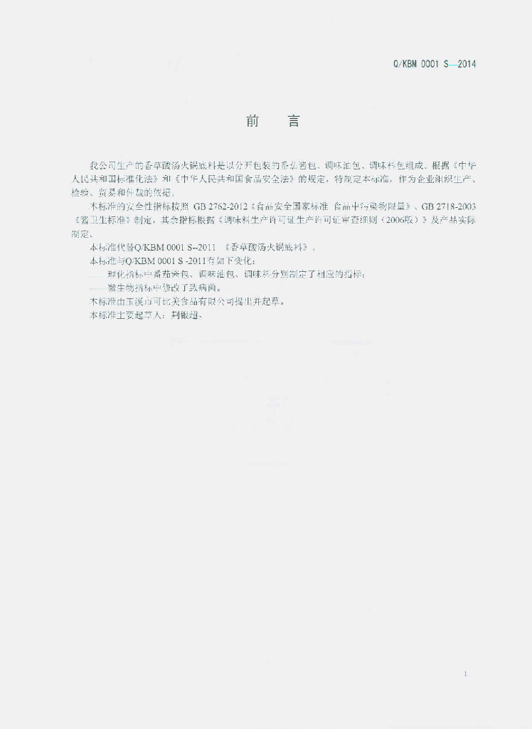 Q/KBM 0001S-2014 标准预览