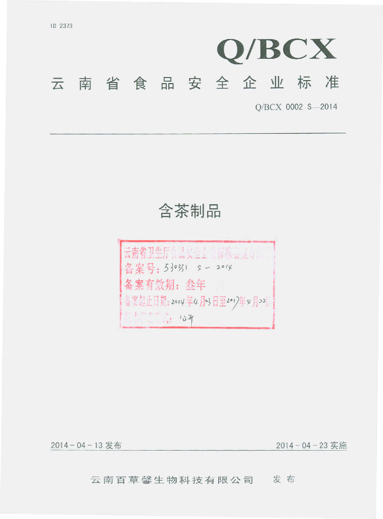 Q/BCX 0002S-2014 标准预览