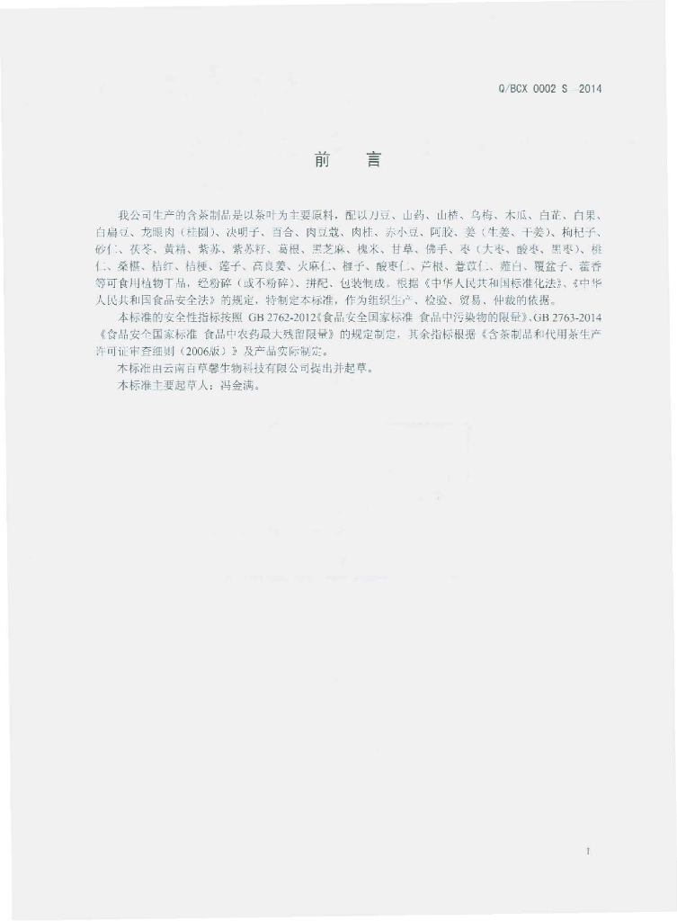 Q/BCX 0002S-2014 标准预览