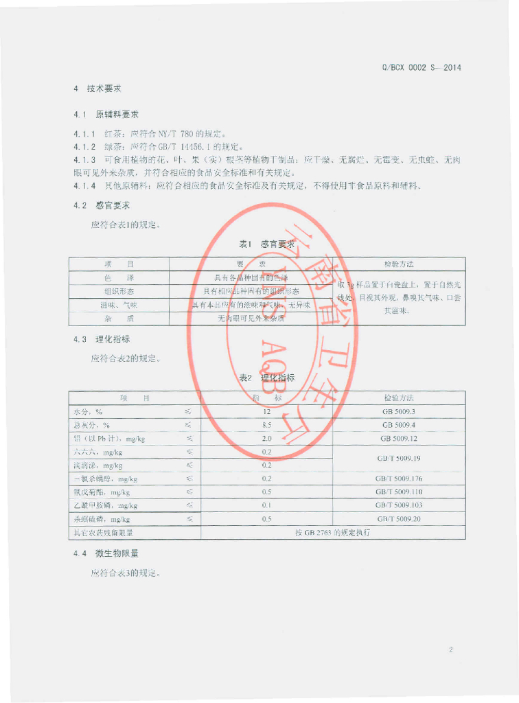 Q/BCX 0002S-2014 标准预览