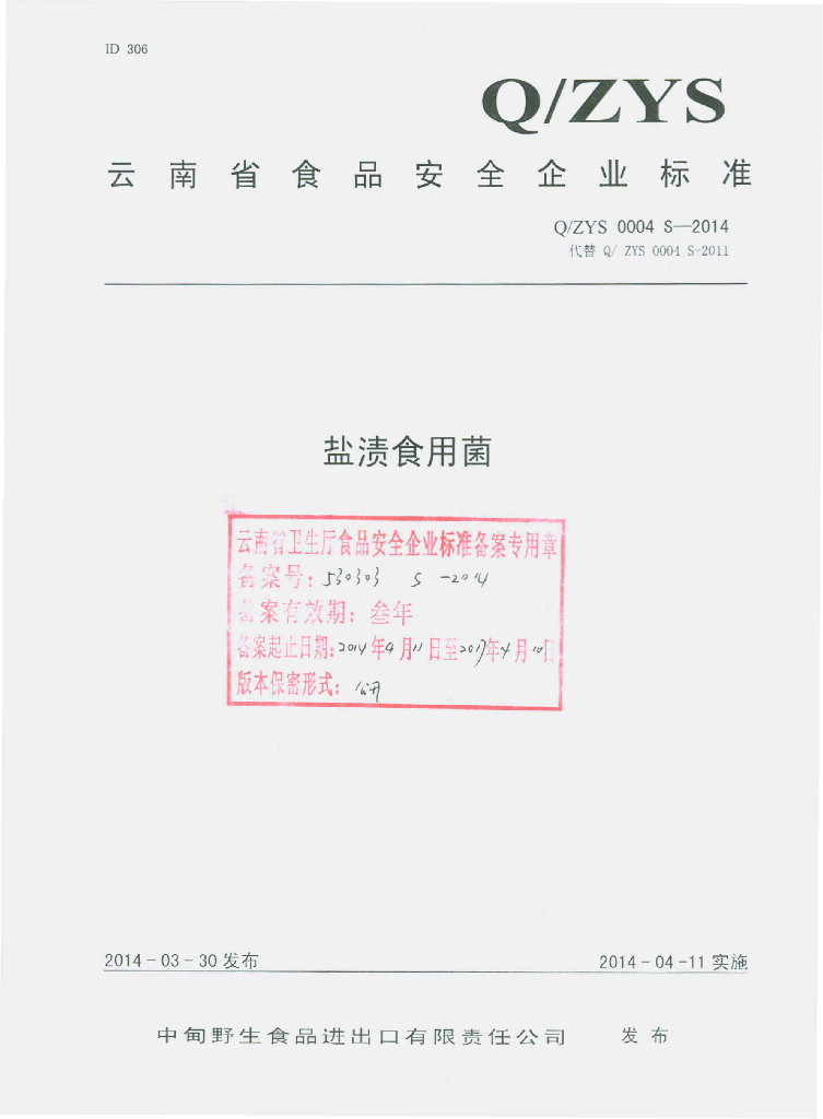 Q/ZYS 0004S-2014 标准预览