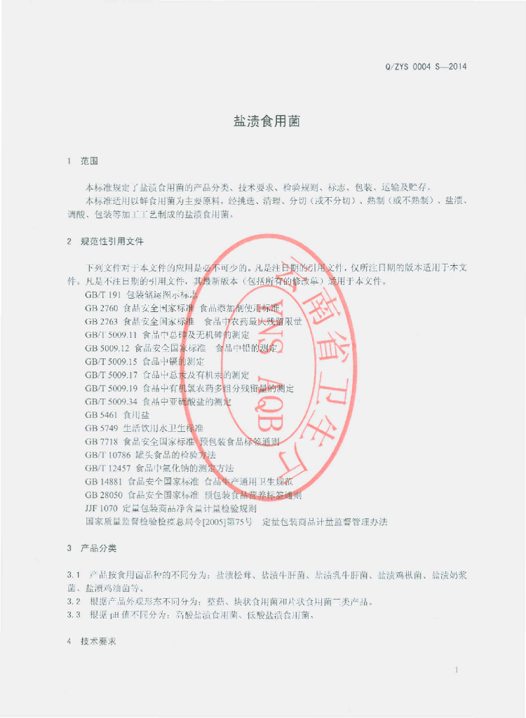 Q/ZYS 0004S-2014 标准预览