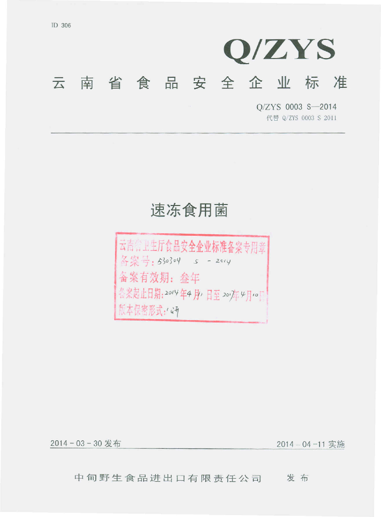 Q/ZYS 0003S-2014 标准预览