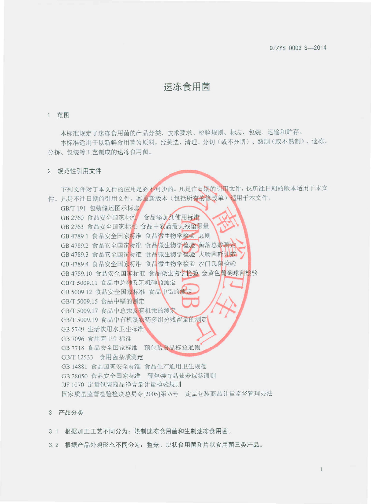 Q/ZYS 0003S-2014 标准预览