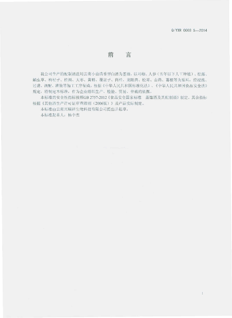 Q/YXR 0003S-2014 标准预览