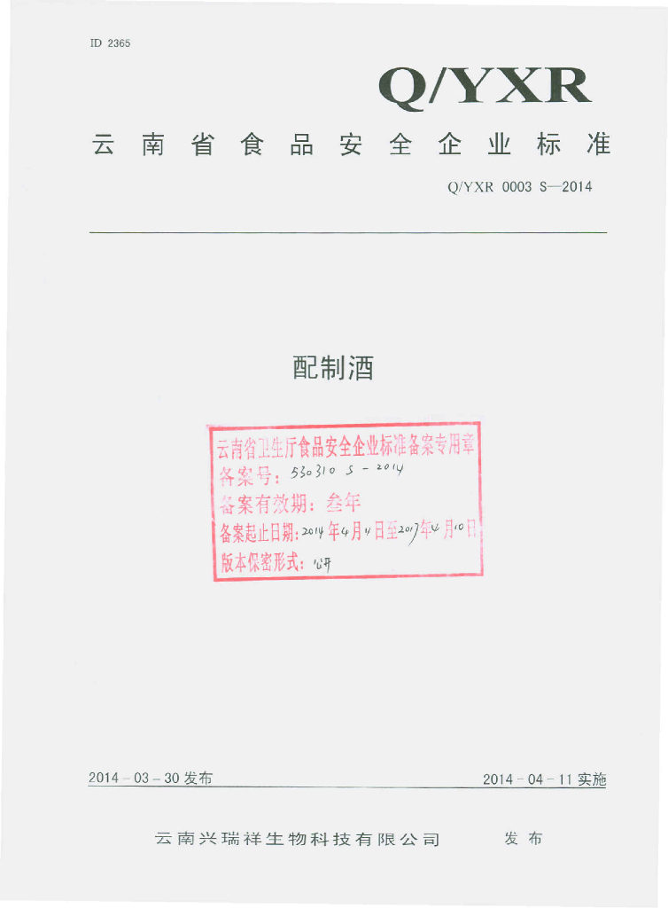 Q/YXR 0003S-2014 标准预览