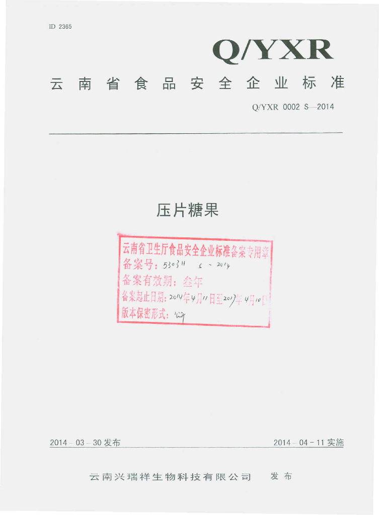 Q/YXR 0002S-2014 标准预览