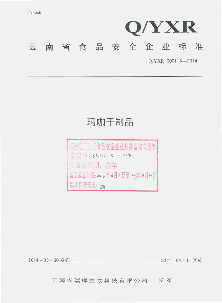 Q/YXR 0001S-2014 标准预览