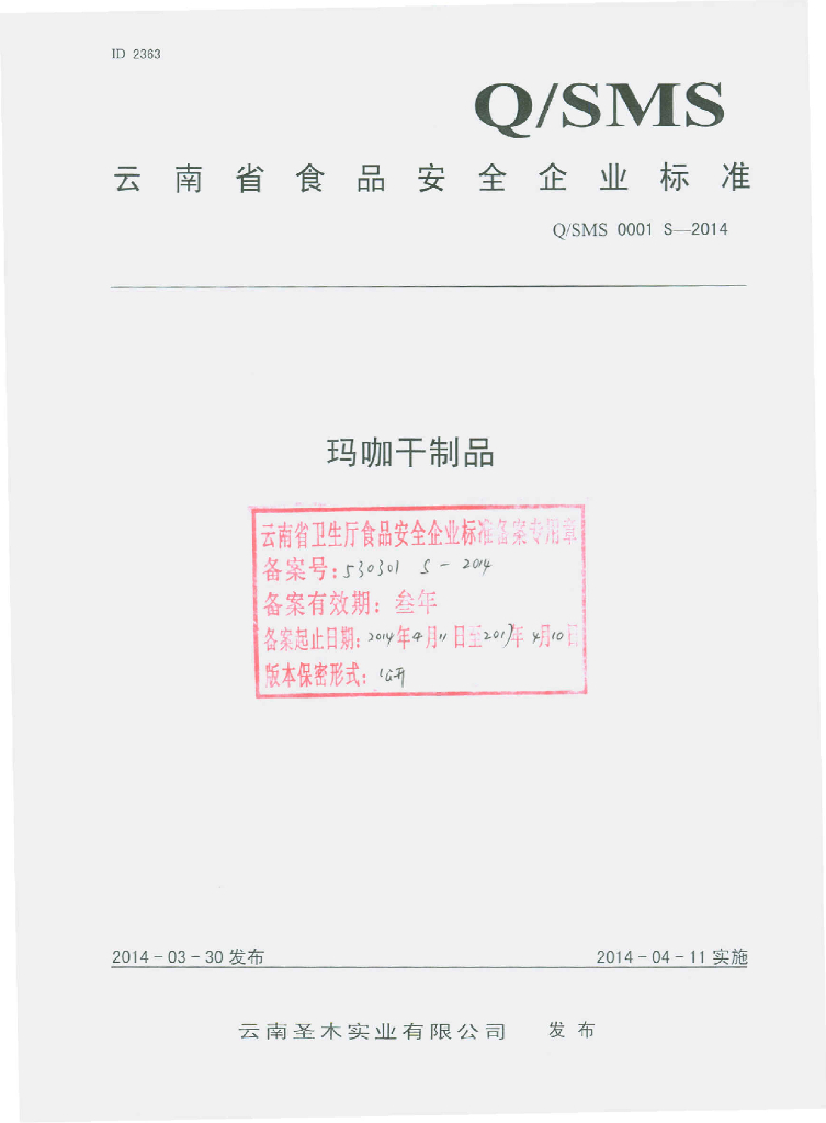 Q/SMS 0001S-2014 标准预览