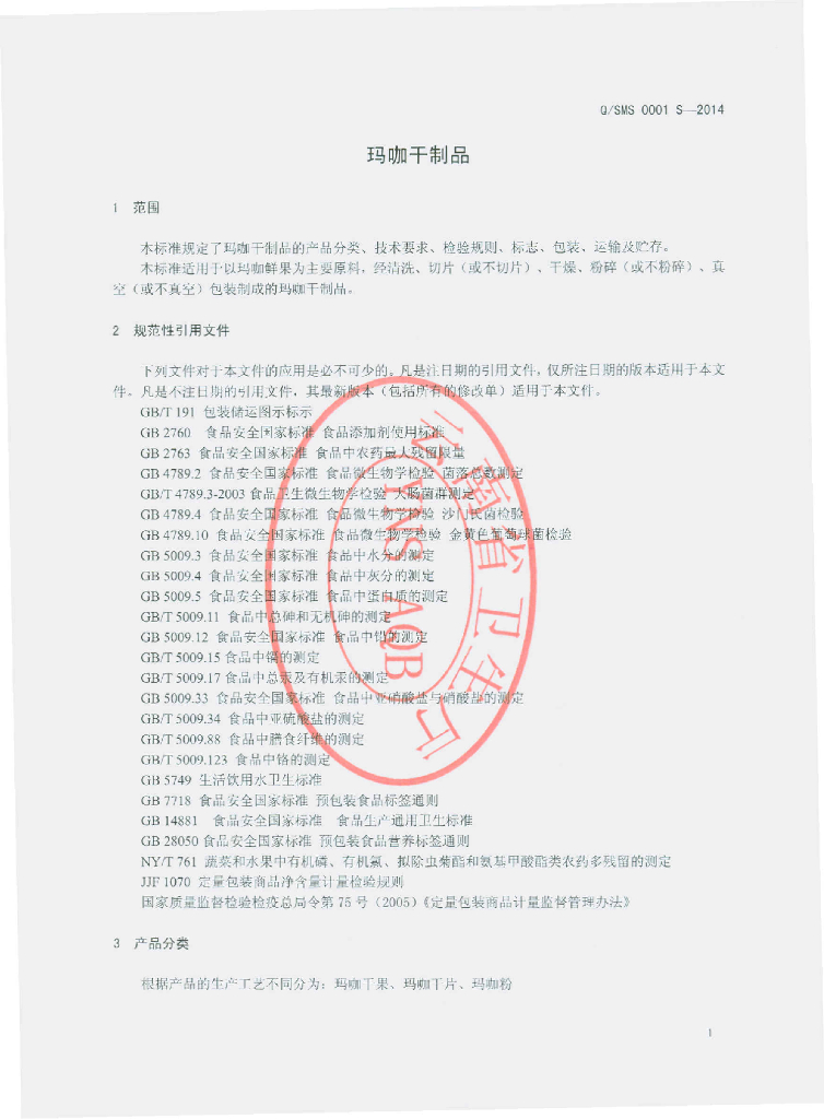 Q/SMS 0001S-2014 标准预览