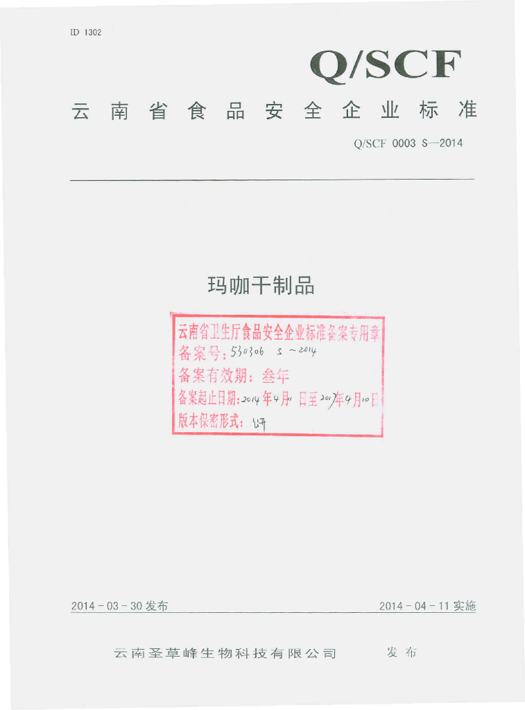 Q/SCF 0003S-2014 标准预览