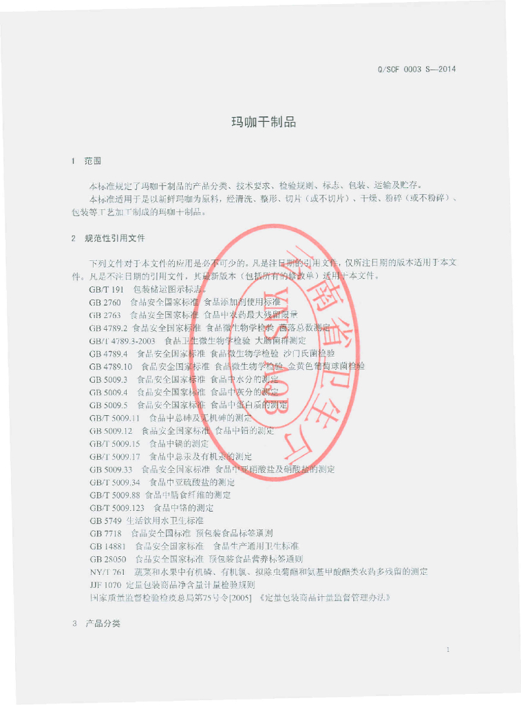 Q/SCF 0003S-2014 标准预览