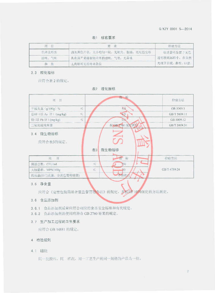 Q/KZY 0001S-2014 标准预览