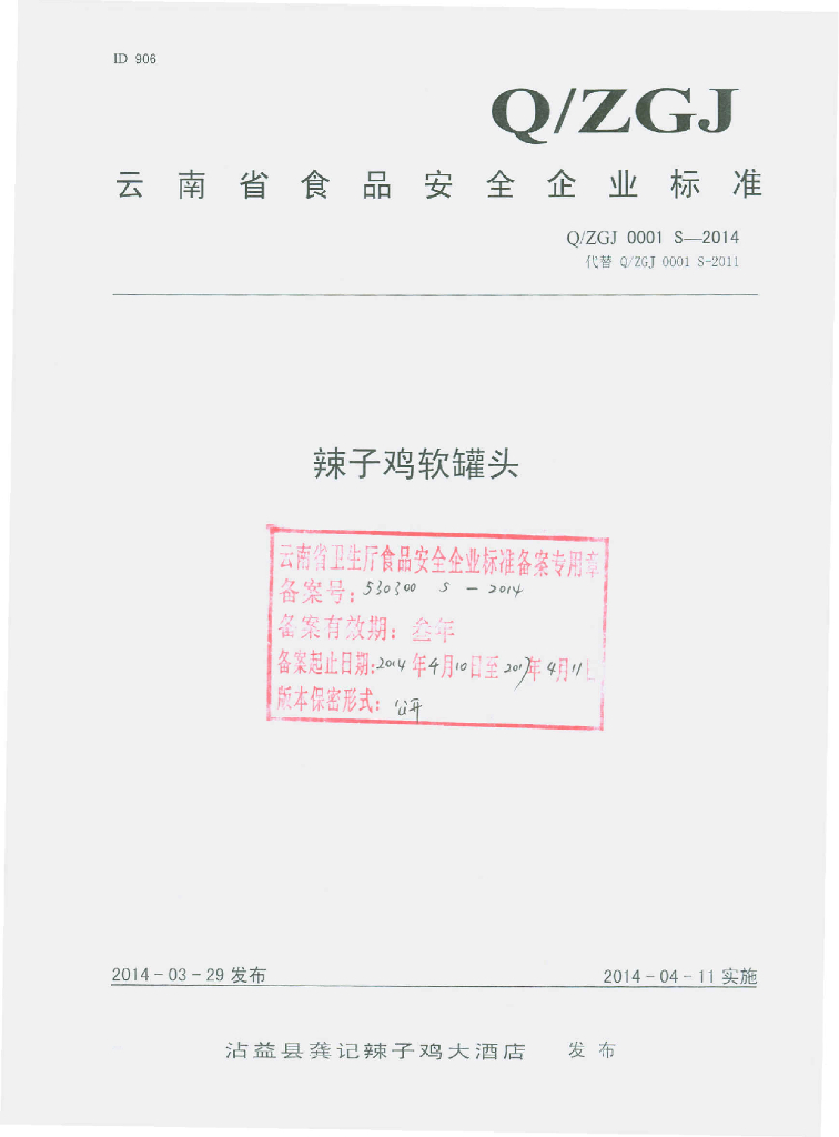 Q/ZGJ 0001S-2014 标准预览