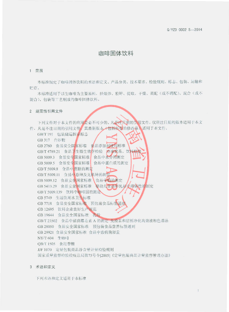 Q/YZD 0002-2014 标准预览