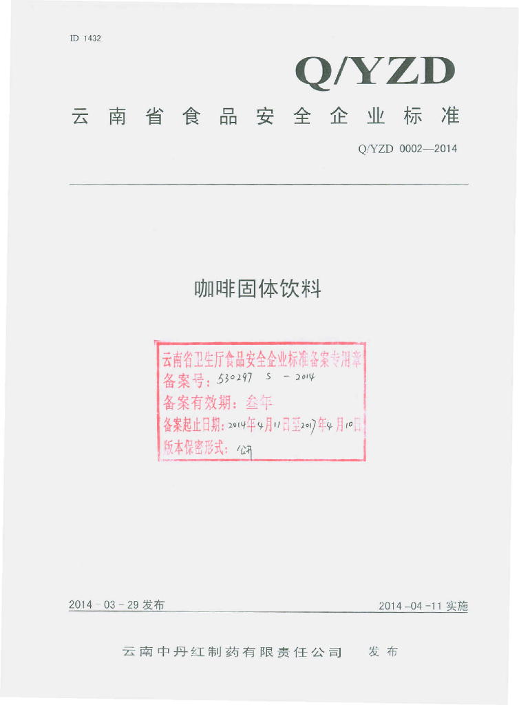Q/YZD 0002-2014 标准预览
