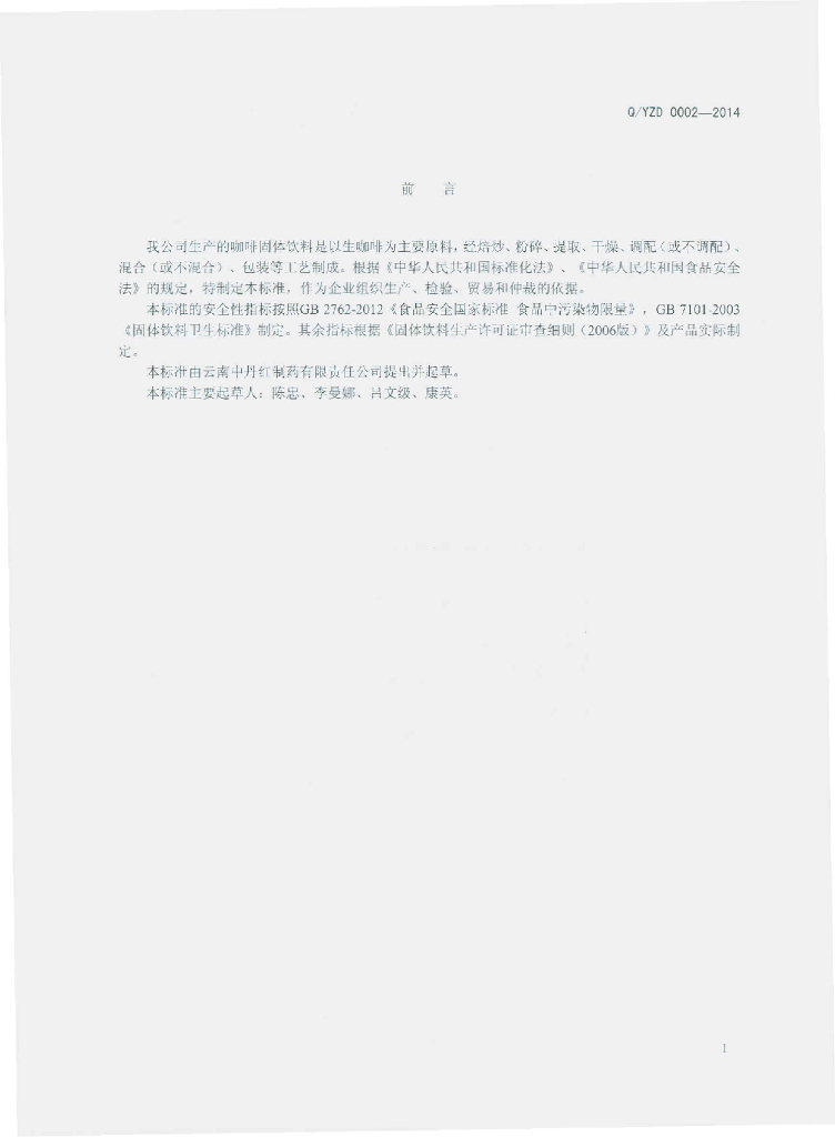 Q/YZD 0002-2014 标准预览