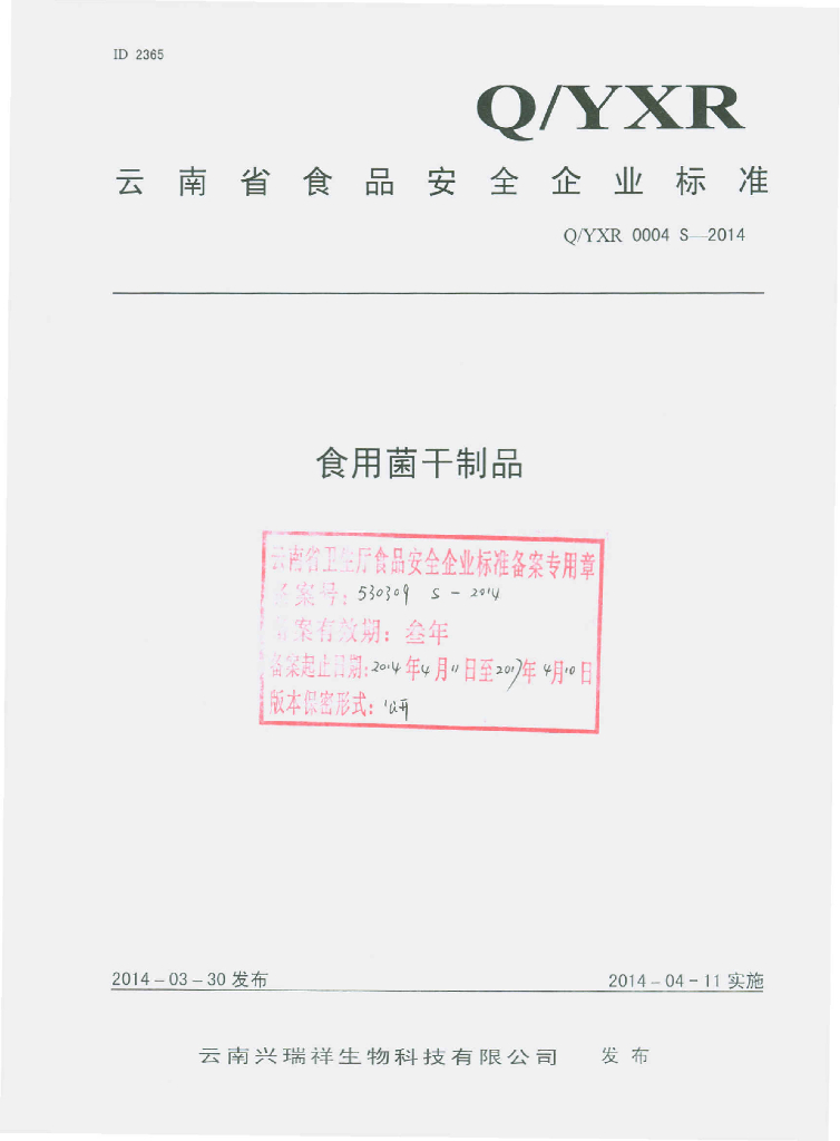 Q/YXR 0004S-2014 标准预览