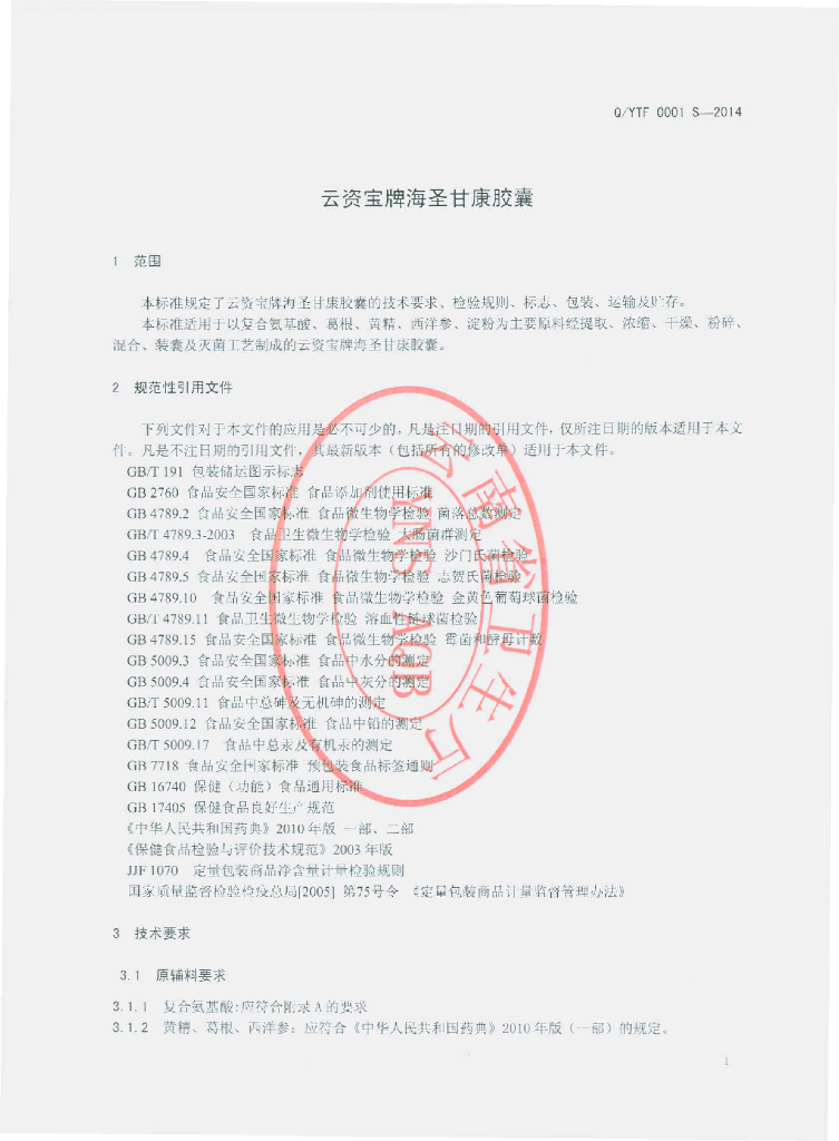 Q/YTF 0001S-2014 标准预览