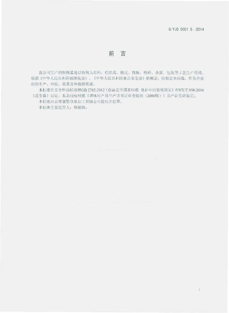 Q/YJQ 0001S-2014 标准预览