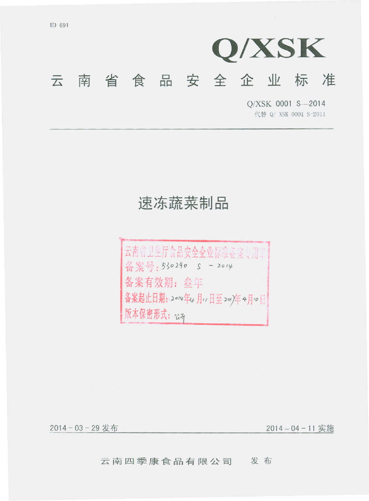 Q/XSK 0001S-2014 标准预览