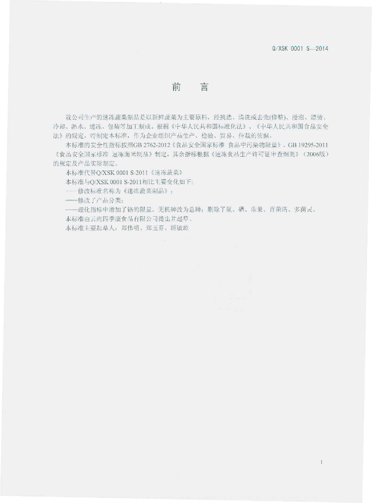 Q/XSK 0001S-2014 标准预览