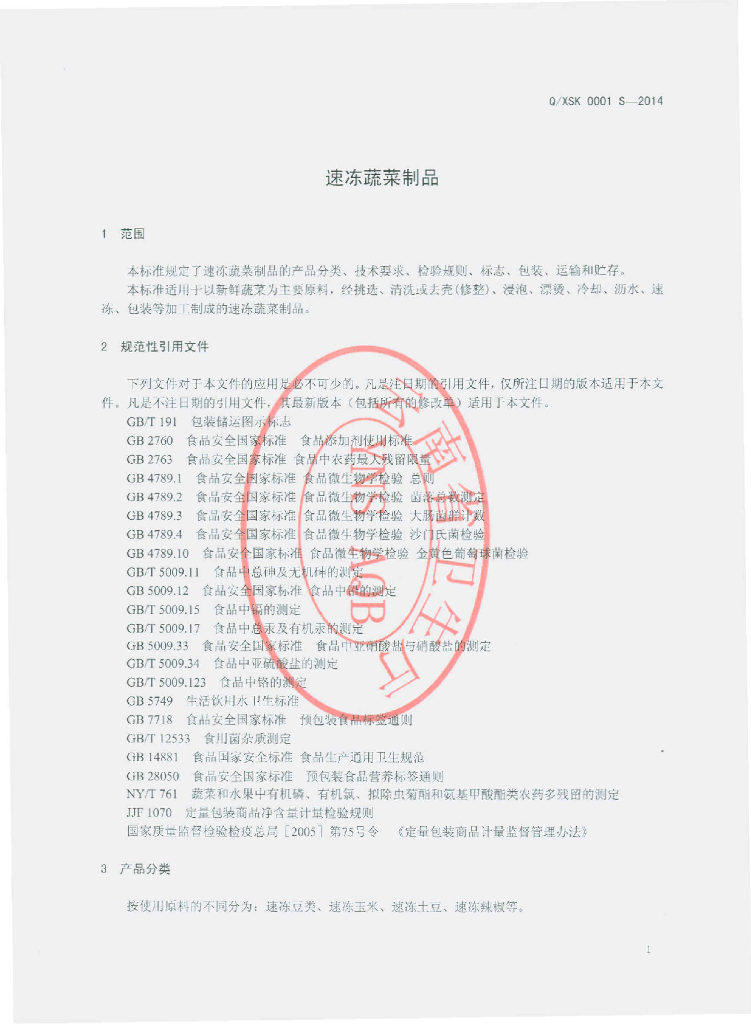 Q/XSK 0001S-2014 标准预览
