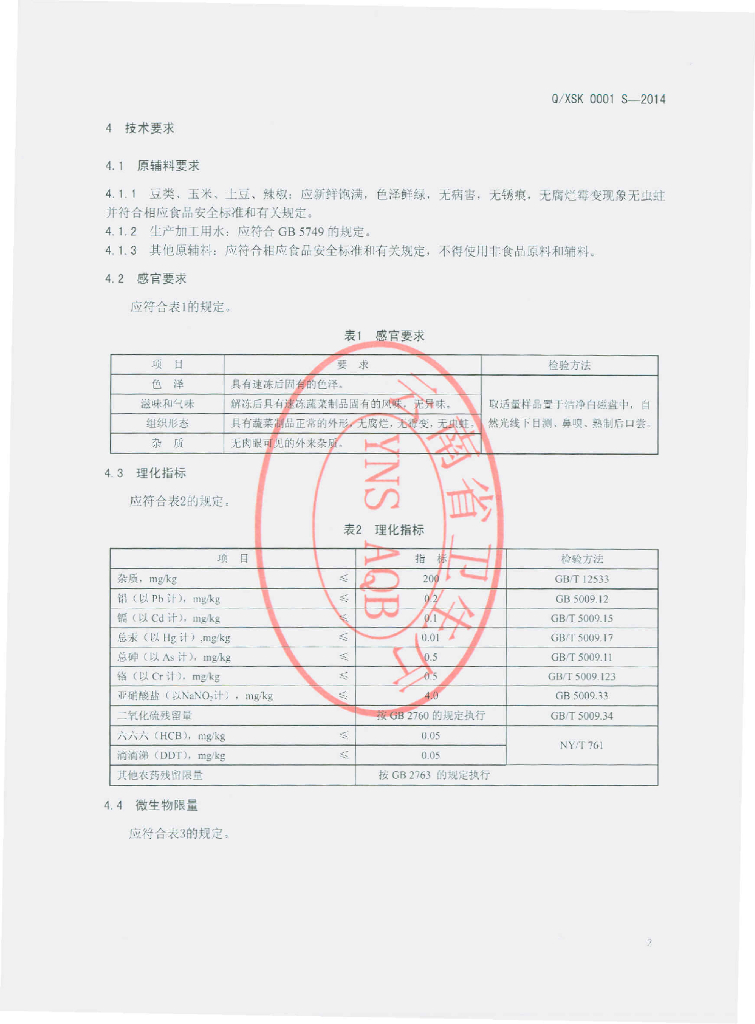 Q/XSK 0001S-2014 标准预览