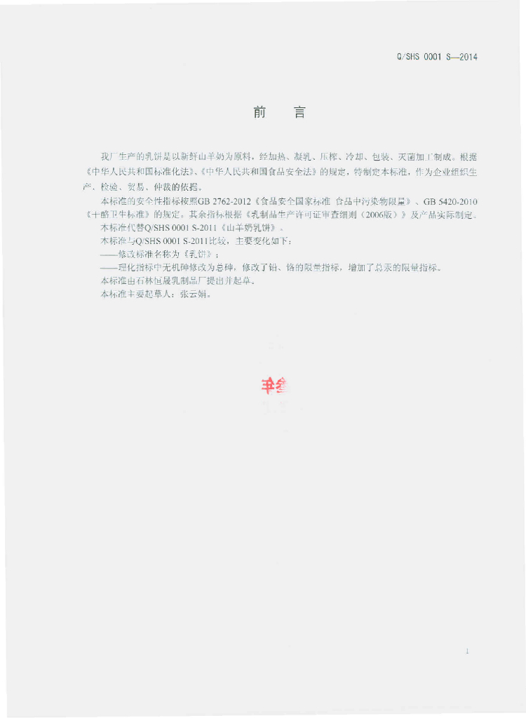 Q/SHS 0001S-2014 标准预览