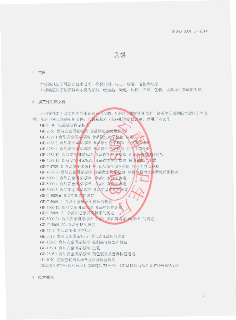 Q/SHS 0001S-2014 标准预览