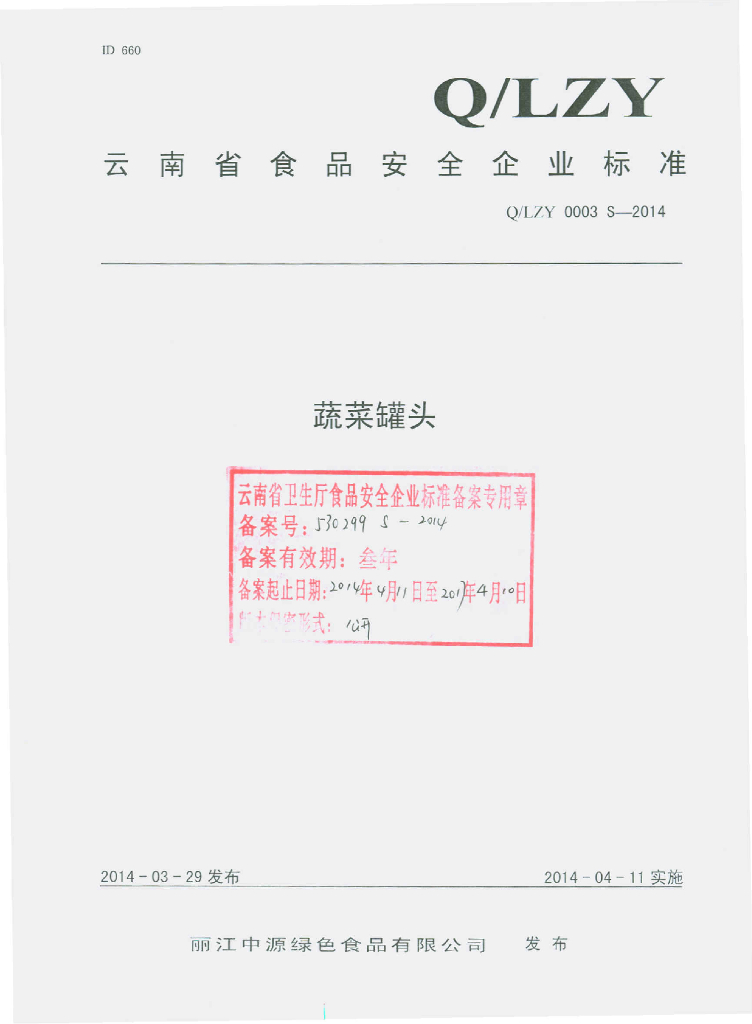 Q/LZY 0003S-2014 标准预览
