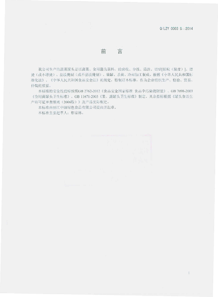 Q/LZY 0003S-2014 标准预览