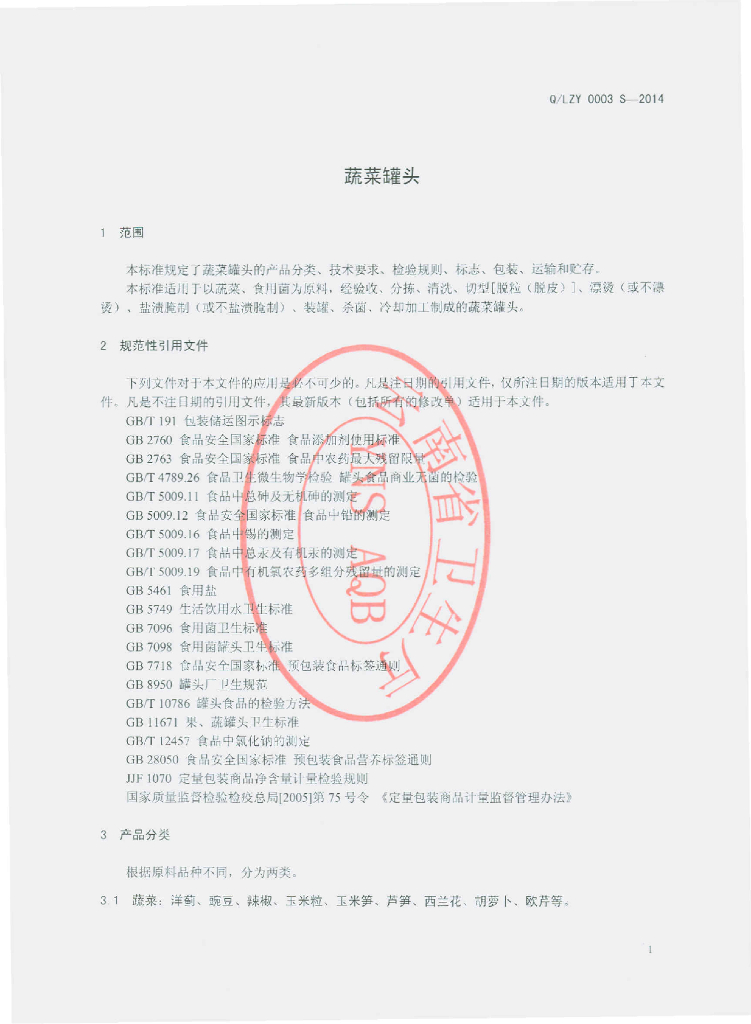 Q/LZY 0003S-2014 标准预览