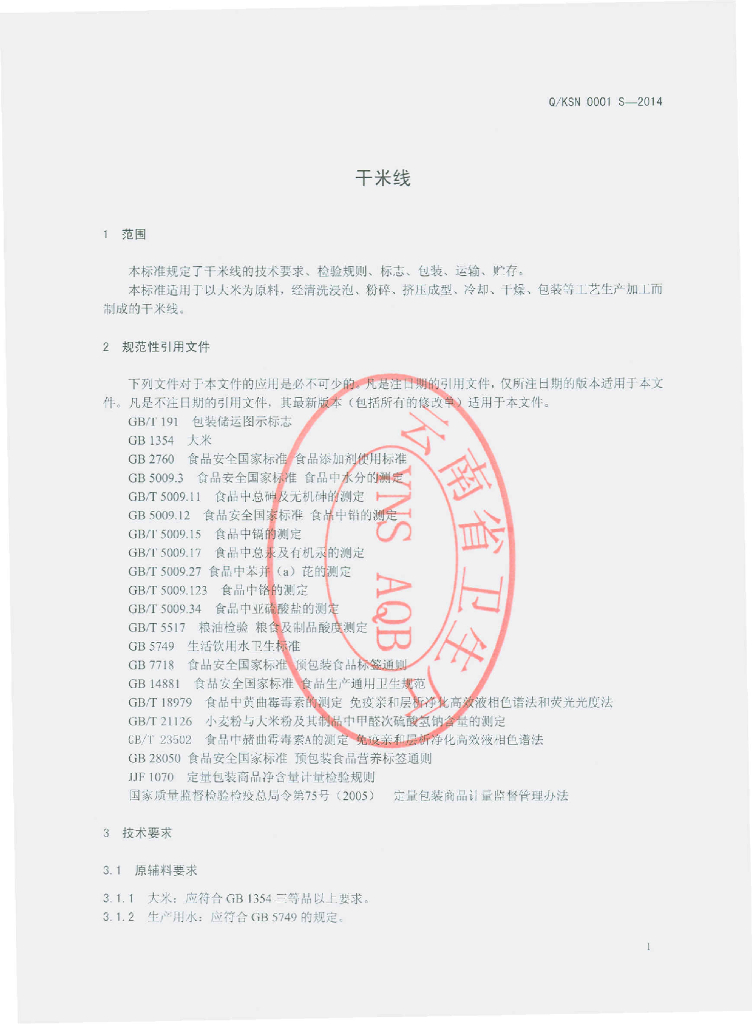 Q/KSN 0001S-2014 标准预览