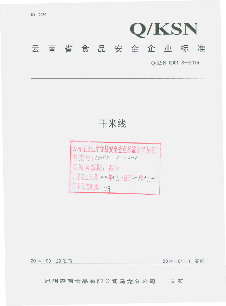 Q/KSN 0001S-2014 标准预览